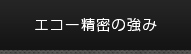 エコー精密の強み