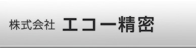 株式会社 エコー精密